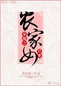 穿越之农家医女