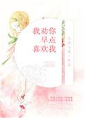 劝你早点喜欢上我
