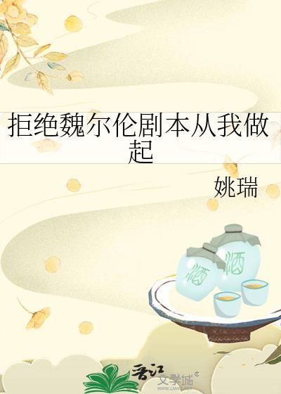 拒绝魏尔伦剧本从我做起晋江
