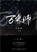 万象老师