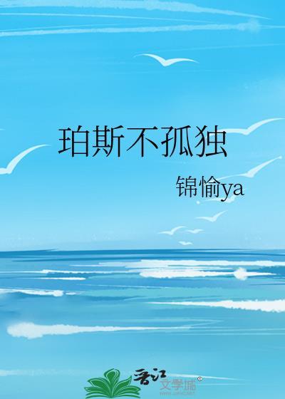 珀斯不孤单