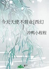 今天天使不营业西幻TXT