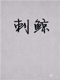 刺鲸蟹总全文无删减阅读