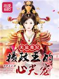 无盐妖娆全本免费阅读
