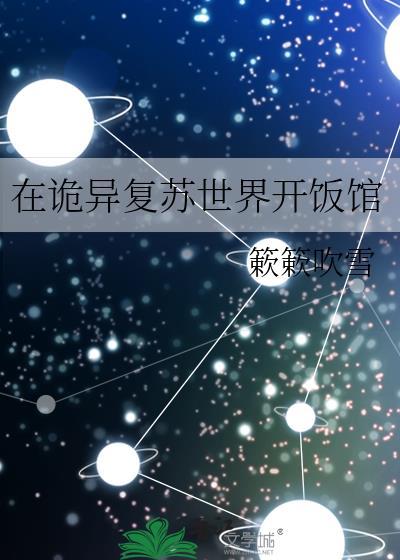 在诡异复苏世界开饭馆簌簌吹雪