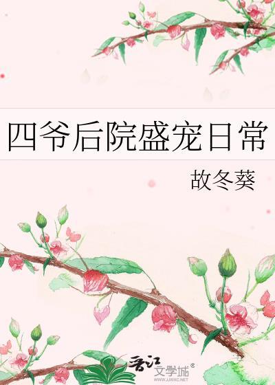 四爷后院盛宠日常全文免费阅读