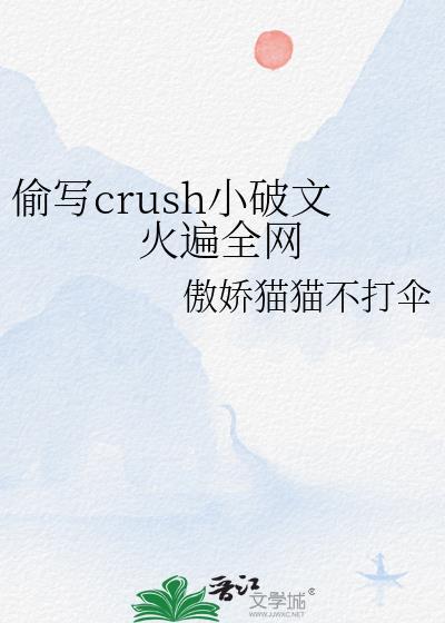 偷写crush小破文火遍全网by傲娇猫猫不打伞