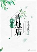 泰山香烛店青水无忧