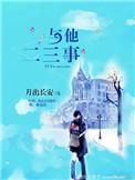 他与她与他与他