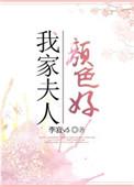李寂v5我家夫人颜色好