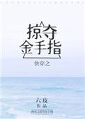 快穿之掠夺金手指最新更新520吧手机阅读