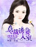 缠情总裁娇妻来袭