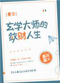 玄学大师的敛财人生免费阅读