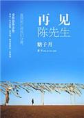 先生再见陈瑞现场版