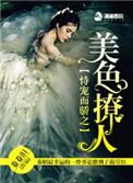 恃宠而骄之美色迷人
