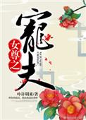 女尊之宠夫全文免费阅读