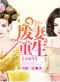 废妻重生漫画在线阅读