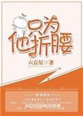 只为他折腰六盲星未删减版