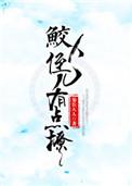 鲛人温顺吗