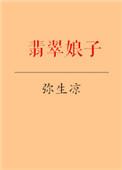 翡翠仙子图片