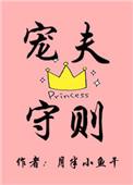 宠夫守则免费全文阅读
