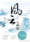 风云入画卷txt