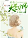 重生天运符师百度