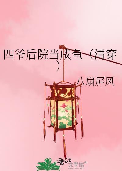 四爷后院当咸鱼(清穿)txt