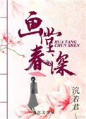 画堂春深讲的是什么