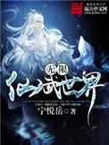 无限仙武世界好看吗