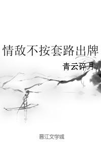 情敌不好惹18话在线