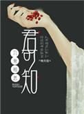 入骨相思君不知下一句