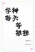 学神每天都撒糖