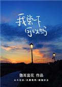 我尝一下可以吗电视剧