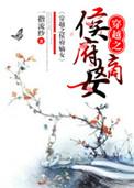 穿越之侯府嫡女如珠似宝