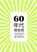 六零年代好生活 笔趣阁