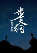步天纲第几章在一起