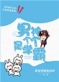 男神学霸文