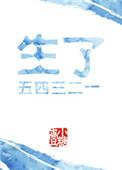 生了五四三二一免费阅读