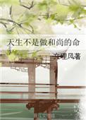 天生不是当和尚的命