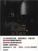 谋杀游戏下部