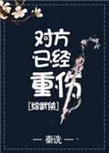 对方已重伤综武侠格格党