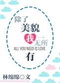 我除了美貌我一无所有