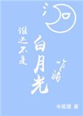 谁还没个白月光了