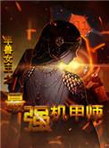 半兽女王之最强机甲师作者疯狂欧酱