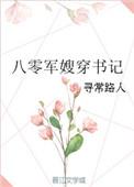 军嫂穿越八零年代