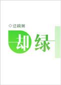 却绿txt