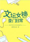 文坛女神的豪门日常讲的什么