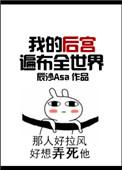 我的后宫是全世界