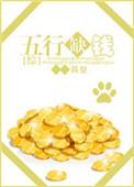 五行缺钱下一句